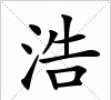 带浩字的男孩名字,浩字取名的寓意字典图2