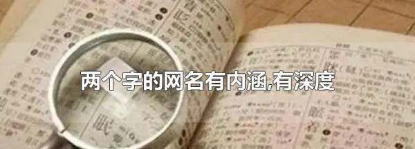 两个字有深意的昵称,特别有深意的二字男生图4