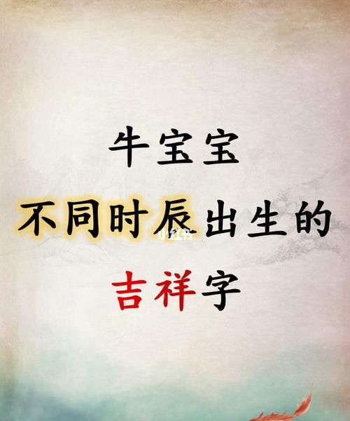 好听的牛宝宝名字大全,孩子属牛的叫什么名字好听呢图4