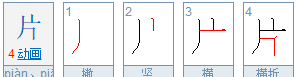 片的部首和结构,片的偏旁部首是什么,结构是什么图3