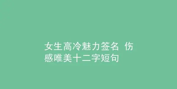 6字短句高冷个性签名,超拽高冷个性签名女生图2