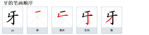 牙的笔顺组词,牙字笔顺怎么写图2