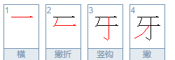 牙的笔顺组词,牙字笔顺怎么写图3