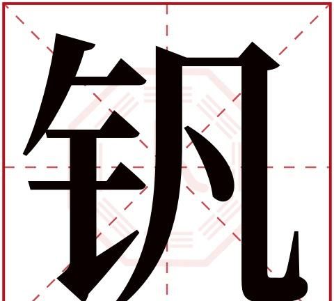 俊字五行属什么,俊字的五行是什么意思图4