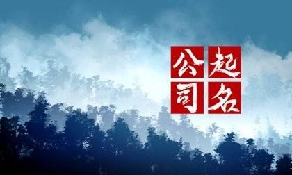 传媒公司名字大全,寓意前程似锦的公司名字三个字图4