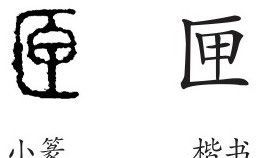 匣字组词,匣的多音字并组词图1