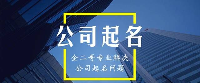 给公司取名字大全,电气公司取名字大全参考图1