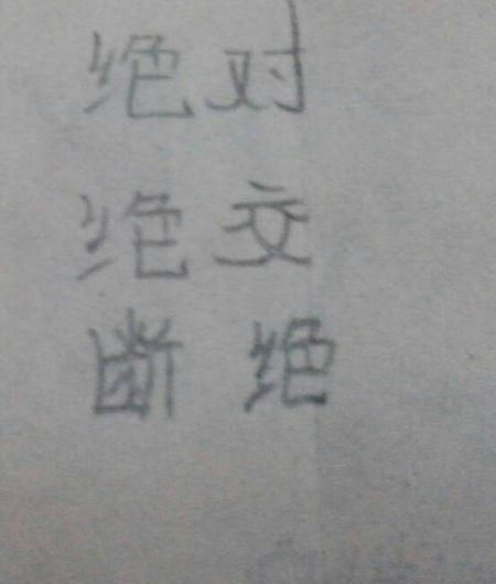 绝的组词,绝字的组词图1