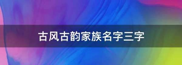 古风古韵家族名字三字,古风三字名字有韵味图3