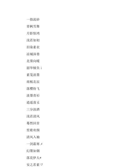 好听的四字古风昵称,四个字的古风网名,古风四个字的名字图1