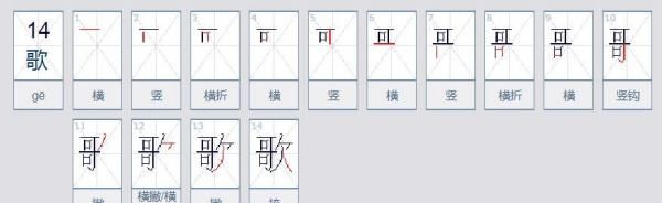 歌的笔顺,拼音歌的笔顺是什么图1