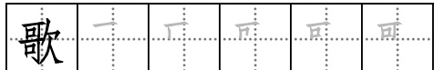 歌的笔顺,拼音歌的笔顺是什么图2