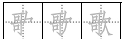 歌的笔顺,拼音歌的笔顺是什么图4