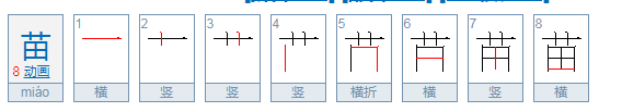 苗的笔顺正确的写法小学,苗的笔顺图1