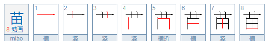 苗的笔顺正确的写法小学,苗的笔顺图4