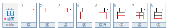 苗的笔顺正确的写法小学,苗的笔顺图5