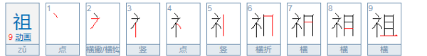 袓的拼音,祖字五笔怎么打图2