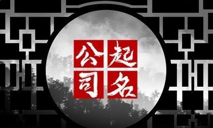 经典公司名字大全,比较有文化的公司名字说来听听图4