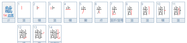 龇的部首,查部首再查几画是什么意思图3