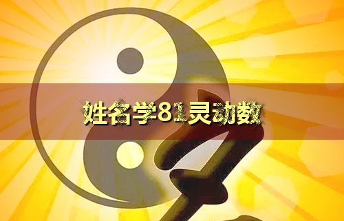 姓名学8数理解释大全,车牌号尾数为8好不好?图4