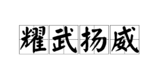 耀武扬威的意思,耀武扬威的拼音和意思和造句图1