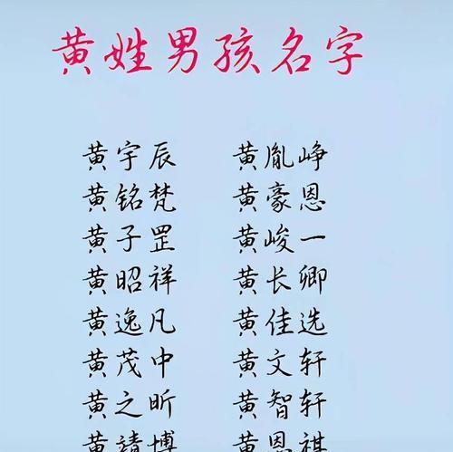 黄姓取名字大全男孩名字,黄姓男孩取名字大全霸气一点的图3