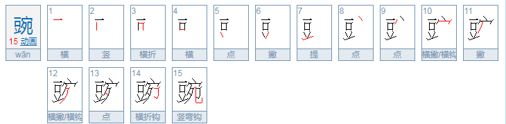 豌组词 词语,豌组词语有哪些词语图1