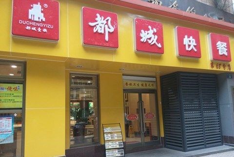 快餐店加盟0大品牌,早点加盟店有哪些牌子,全天营业的有哪些招牌可以做图4