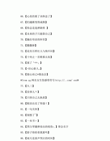 qq伤感网名大全,QQ伤感网名伤感QQ网名QQ网名大全QQ网名图7