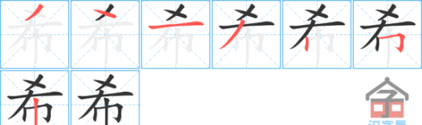 希的部首和笔画,希字的意思是什么图4