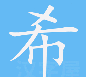 希的部首和笔画,希字的意思是什么图5