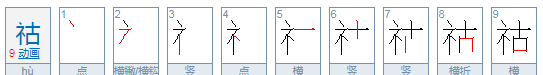 祜怎么读什么意思,张祜怎么读图3