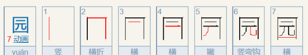 园的笔顺,园的笔顺图2