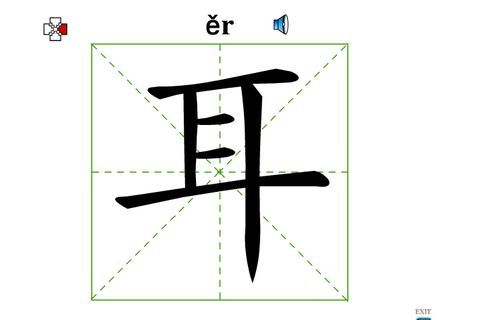 2,耳(拼音:ěr)是汉语常用字,此字始见于商代甲骨文及商代金文