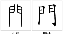 门字框的字,门字框的字有哪些字图3