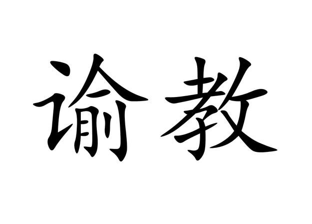 教的拼音字,教的拼音怎么写的拼音怎么拼写图10