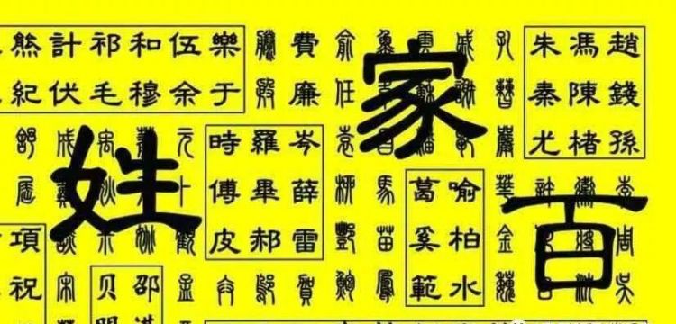 百家姓大全,百家姓带拼音的完整版图3