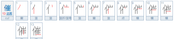 催的拼音是什么意思,催的读音是什么意思图1