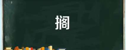 搁的拼音,搁的读音图2