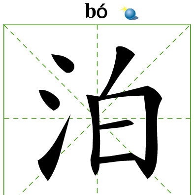 泊组词,泊怎么组词两个字的图2