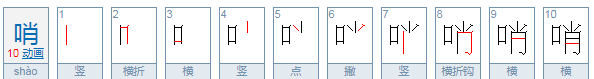 哨的拼音和部首,哨是多音字吗图3