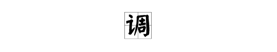 调组词 多音字,挑(tiao) 的多音字组词图2