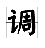 调组词 多音字,挑(tiao) 的多音字组词图3