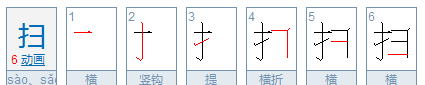 扫的笔顺,扫笔顺笔画顺序怎么写图1