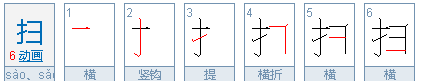 扫的笔顺,扫笔顺笔画顺序怎么写图3