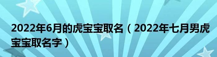 陈姓虎宝宝取名,陈姓虎宝宝取名字图1