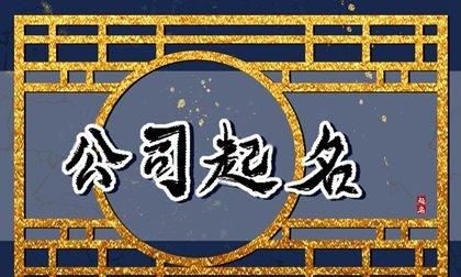 传媒公司名字起名大全,300个吉祥公司名字大全3个字图4