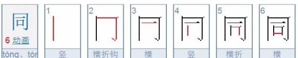 同的笔顺,同字笔顺图1