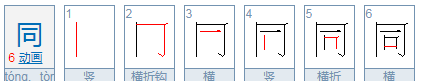 同的笔顺,同字笔顺图2