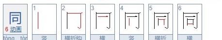 同的笔顺,同字笔顺图10